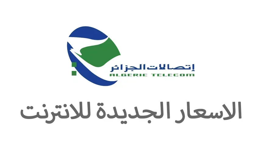 اسعار جديدة للانترنت من اتصالات الجزائر