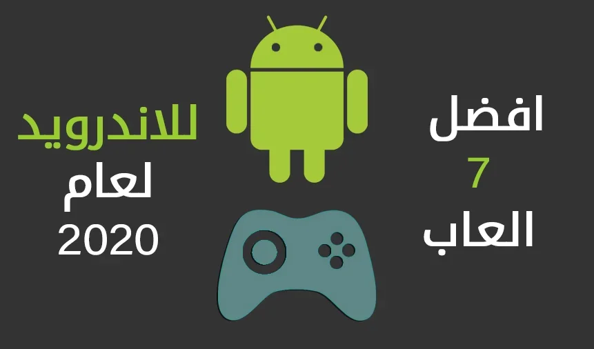 افضل 7 العاب اندرويد مجانية للعام 2020