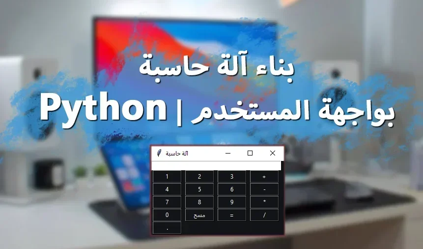 بناء آلة حاسبة بواجهة المستخدم | Python
