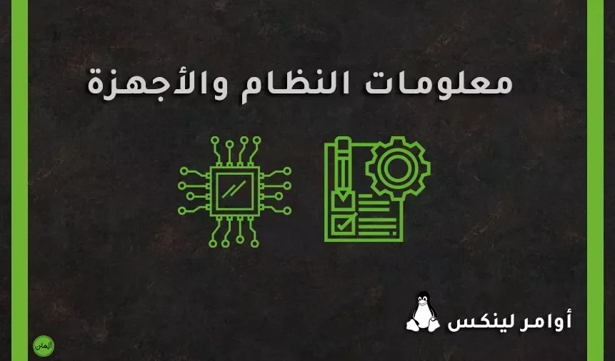 اوامر لينكس لمعرفة معلومات النظام والأجهزة