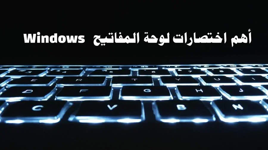 أهم اختصارات لوحة المفاتيح Windows