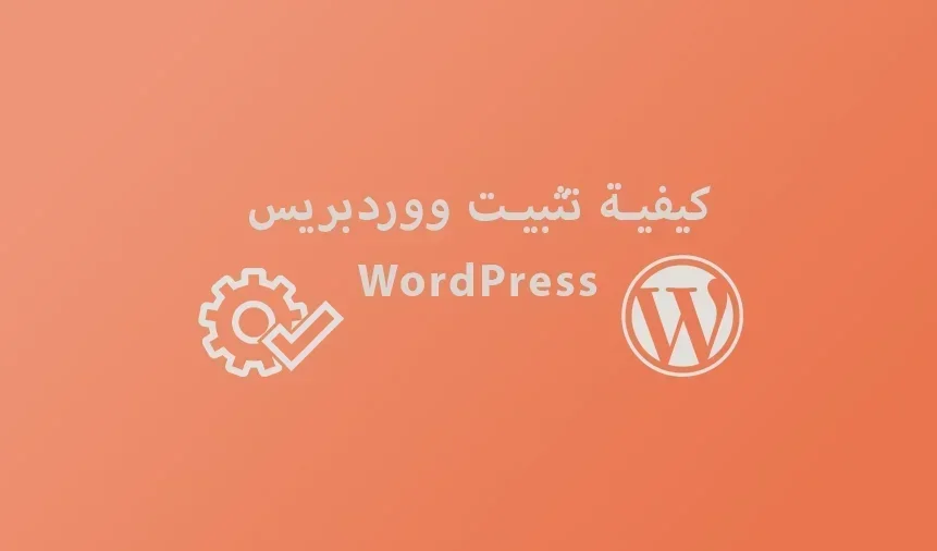 كيفية تثبيت ووردبريس - WordPress