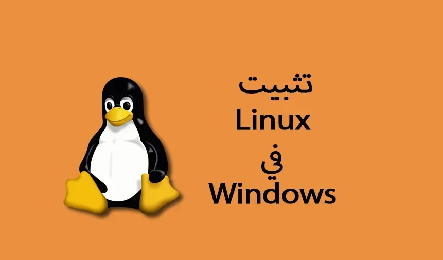 تثبيت لينيكس على الويندوز 10 – Installing Linux on Windows 10