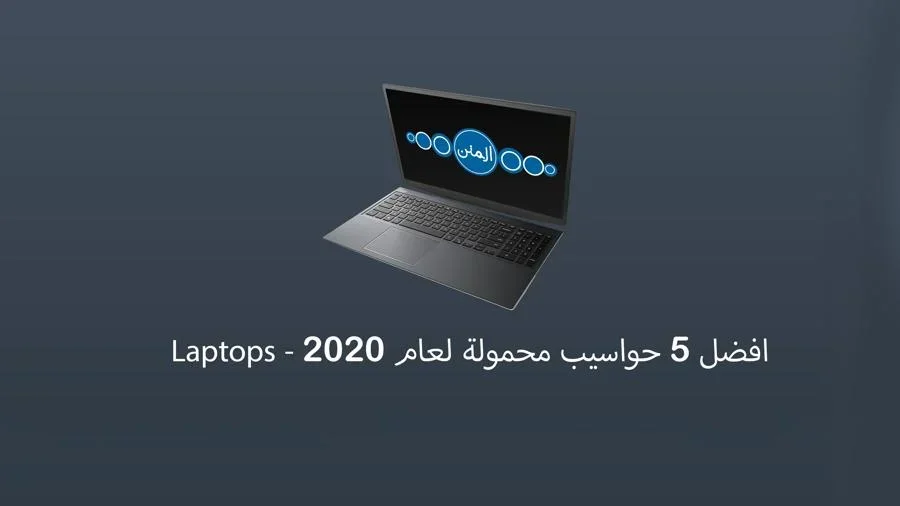 افضل 5 حواسيب محمولة لعام 2020 - Laptops