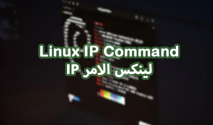 Linux IP Command - لينكس الامر أي بي