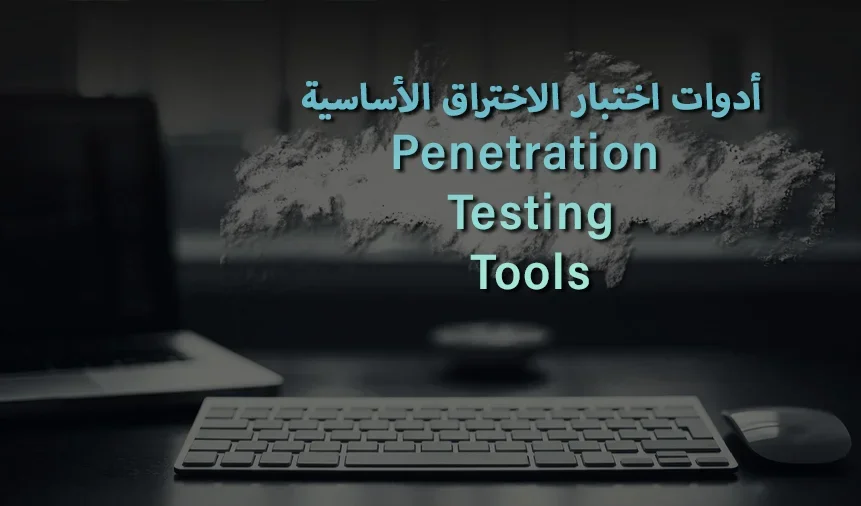 أدوات اختبار الاختراق الأساسية | Penetration Testing Tools