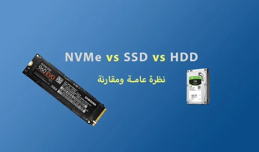 NVMe vs SSD vs HDD - نظرة عامة ومقارنة