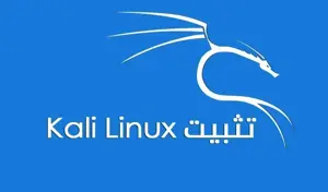 دليل شامل: كيفية تثبيت Kali Linux على جهاز الكمبيوتر الخاص بك
