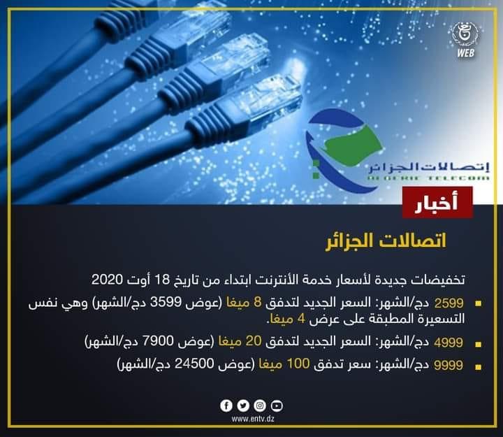 تسعيرة اتصالات الجزائر